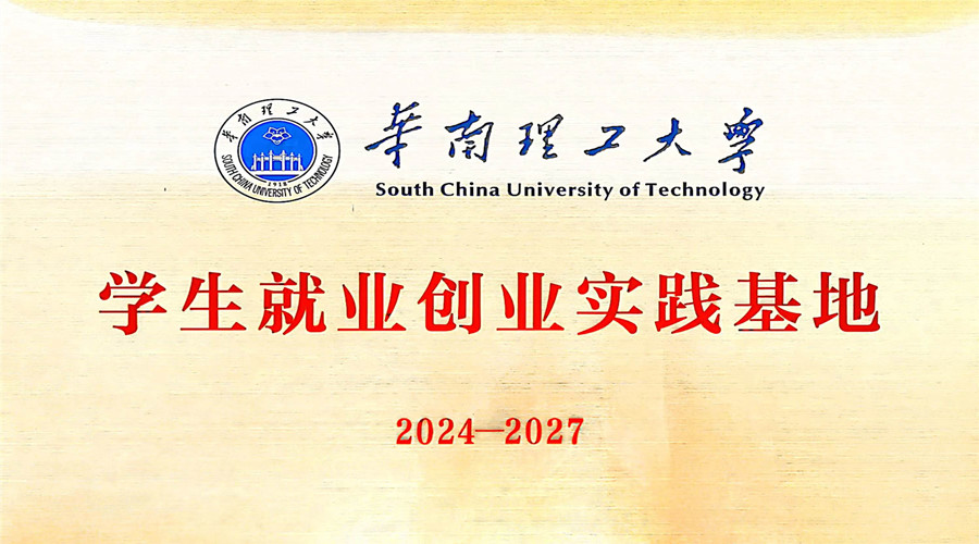 飾紀上品GRG/GRC廠家獲批成立華南理工大學“學生就業創業實踐基地”